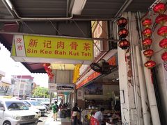 -新记肉骨茶