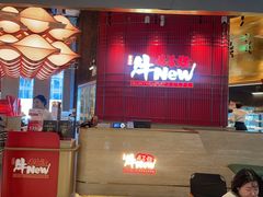 -牛New寿喜烧(金鹰世界店)