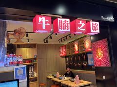 -牛腩之旅·牛腩牛杂煲(光启城美食城店)