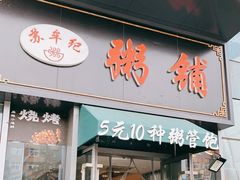 -苏牟纪粥铺