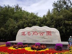 -莲花池公园