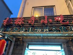 -杜称奇小吃店(西湖道店)