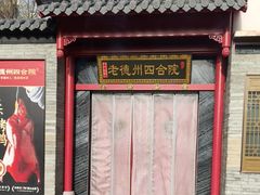 -老德州四合院·德州菜(天衢路店)