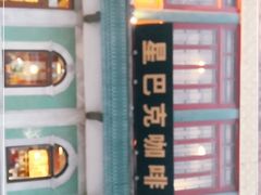 -星巴克臻选(北京前门大街店)
