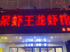 -呆虾王龙虾馆(南湖总店)