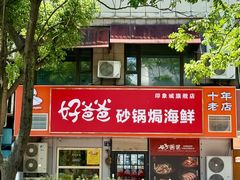 -好爸爸(印象城旗舰店)