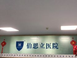 -温州伯思立医院