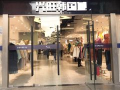 -兴旺欧韩城(上海兴旺国际服饰城店)