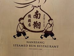 -南翔馒头店(豫园店)