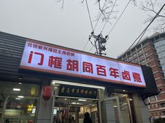 -门框胡同百年卤煮(新街口店)