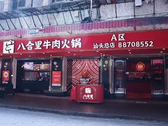 -八合里牛肉火锅(八合里总店)