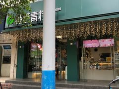 -芒青柠·鲜果甜品茶(双中店)