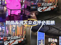 -时尚天河商业广场