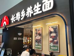 -和府捞面(深圳之眼东区店)