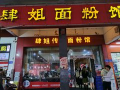 门面-肆姐面粉馆(坡子街店)