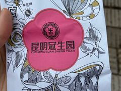 -昆明冠生园·鲜花饼·面包蛋糕(老街店)