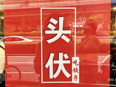 -鸿毛饺子(紫竹桥店)