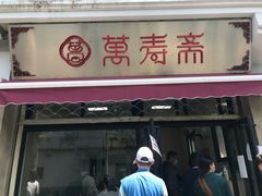 门面-万寿斋(山阴路店)