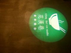 android_upload_pic-花溪巷牛肉粉(泉城路店)