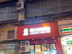 门面-螺小胖柳州螺蛳粉(钟楼总店)