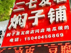 门面-二七友名焖子铺