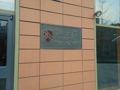 -仰生如卉推拿养生馆(酒仙桥店)