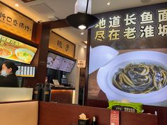 -老淮城·长鱼面(河下古镇店)