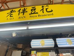 -老伴豆花(麦士威熟食中心店)