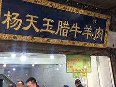 腊牛肉夹馍-杨天玉腊牛羊肉店