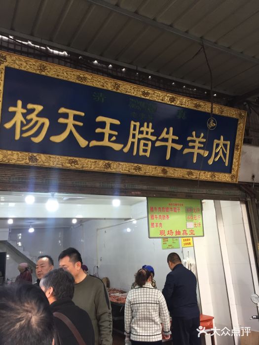 杨天玉腊牛羊肉店腊牛肉夹馍图片