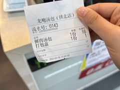 -龙咆汤包·手工现包小笼(拱北口岸店)