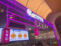 门面-宫拉拉蒜香炸鸡(正弘城店)