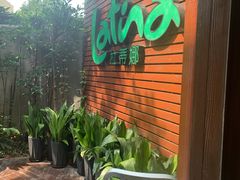 招牌-拉蒂娜·巴西牛排馆 Latina·Brazilian Steakhouse(陆家嘴旗舰店)