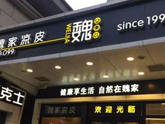 门面-魏家凉皮(西安秋林宏业商厦店)