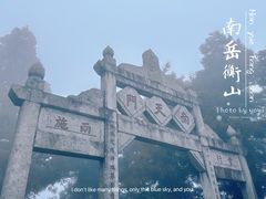 -南岳衡山风景名胜区