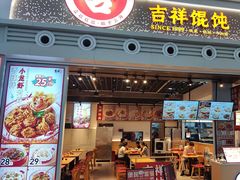 -吉祥馄饨(宁波高铁店)