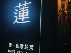 -莲餐厅·湖北菜·藕汤是头牌(愚园路店)