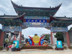 -云南民族村