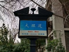 -天津五大道文化旅游区