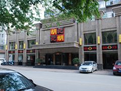 门面-胡记饭店(保工街店)