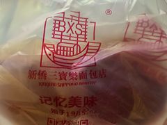 -新侨三宝乐面包店(崇文门店)