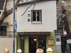-CAFE CHEZ W一木家(香山路店)