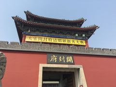 -开封府