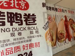 -特派卷·老北京烤鸭卷(合生汇购物中心店)