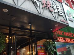 门面-汉城烧烤(西稍门劳动路店)