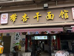 -带杏干面馆(洋湖景园店)