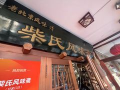 -柴氏风味斋(甘家口店)
