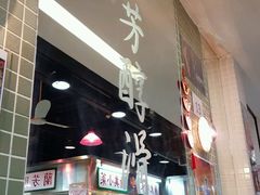 -兰芳园(上环店)