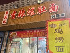 -秦韵味香辣爆肚面(钟楼店)