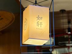 -如轩·海鲜砂锅粥·潮汕菜(一品天下店)